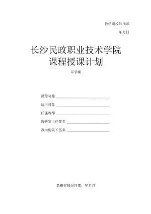 教学副校长批示年月日长沙民政职业技术学院课程授课计划.docx