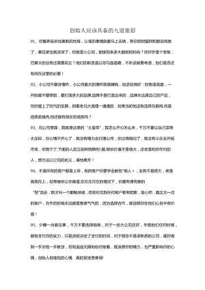 创始人应该具备的九道狠招.docx