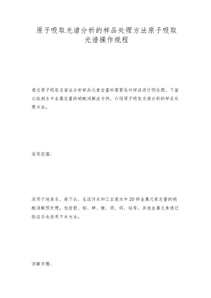 原子吸取光谱分析的样品处理方法原子吸取光谱操作规程.docx