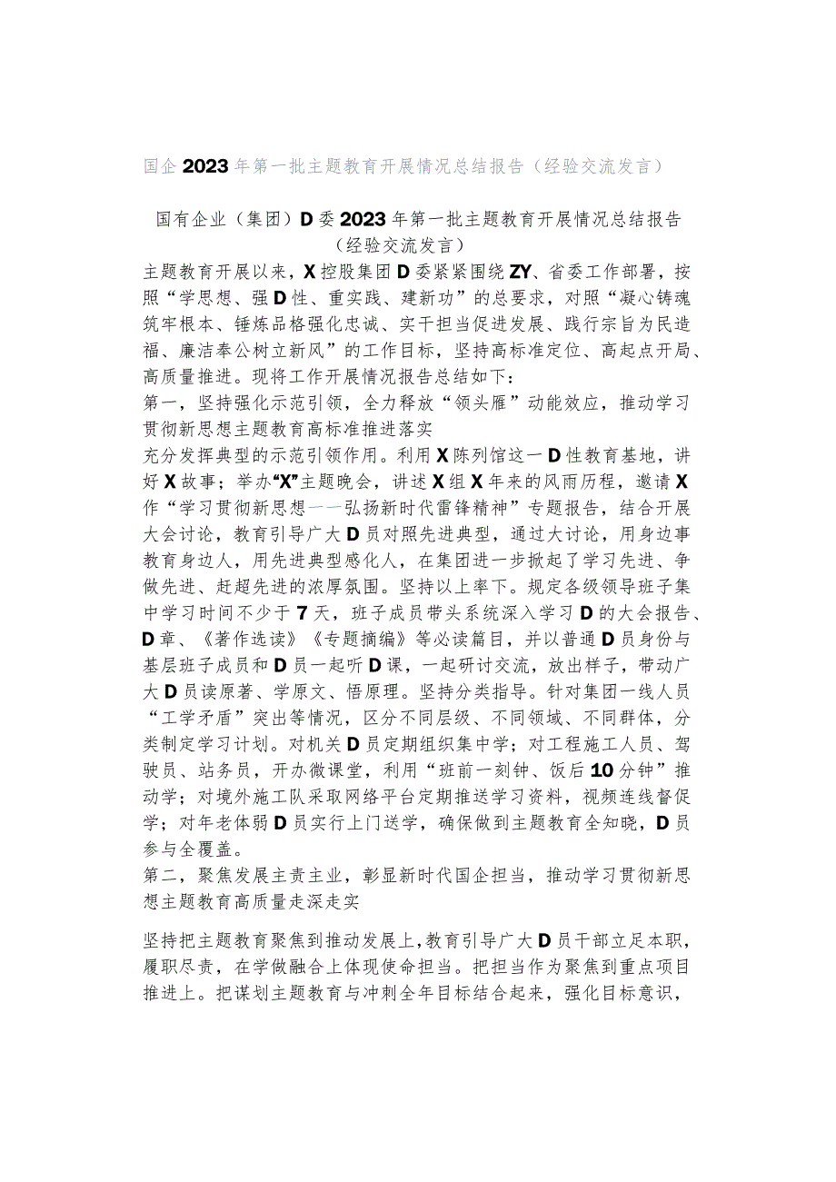 国企2023年第一批主题教育开展情况总结报告（经验交流发言）.docx_第1页