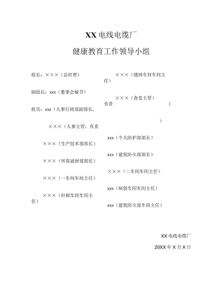 XX电线电缆厂健康教育工作领导小组（2024年）.docx