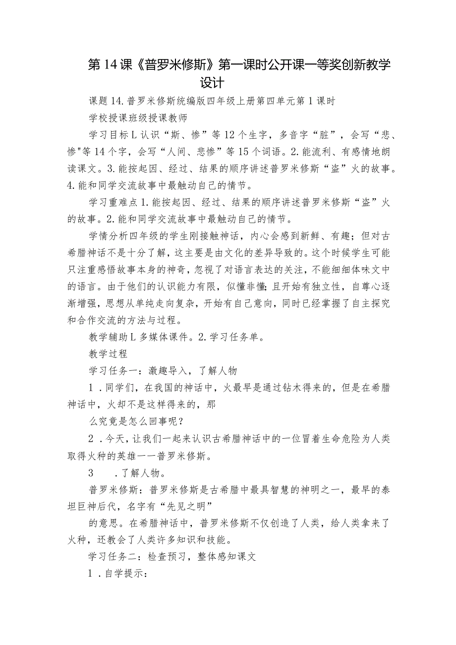 第14课《普罗米修斯》 第一课时 公开课一等奖创新教学设计.docx_第1页