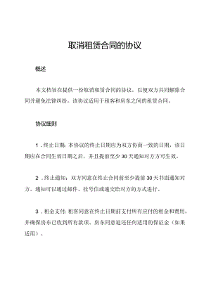 取消租赁合同的协议.docx