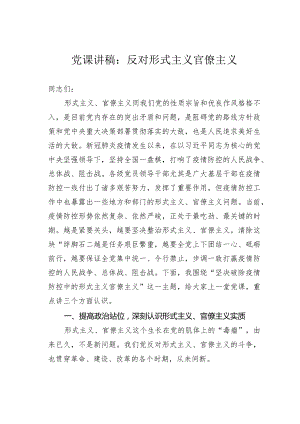 党课讲稿：反对形式主义官僚主义.docx