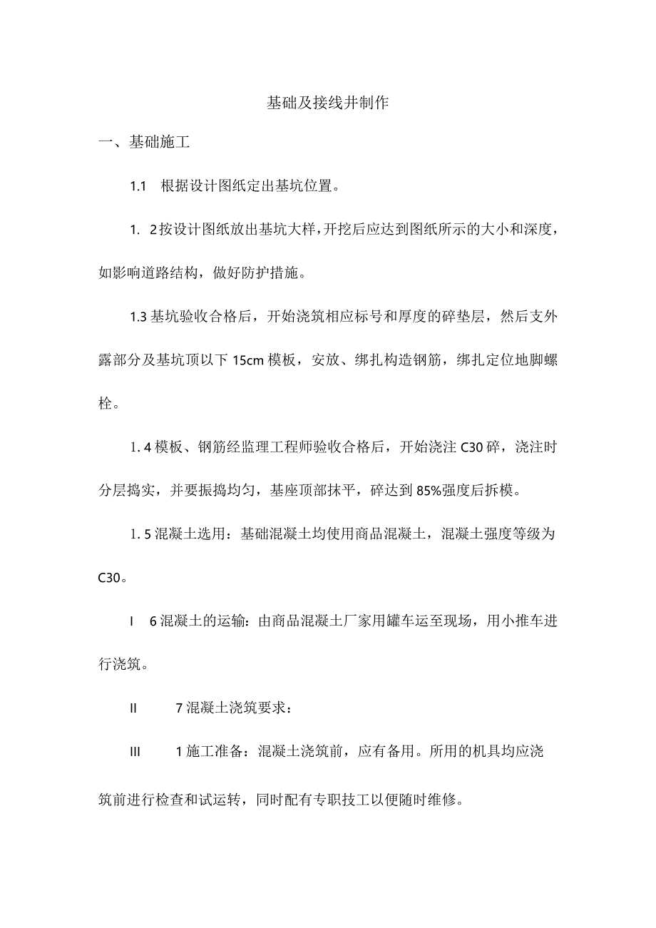 基础及接线井制作.docx_第1页