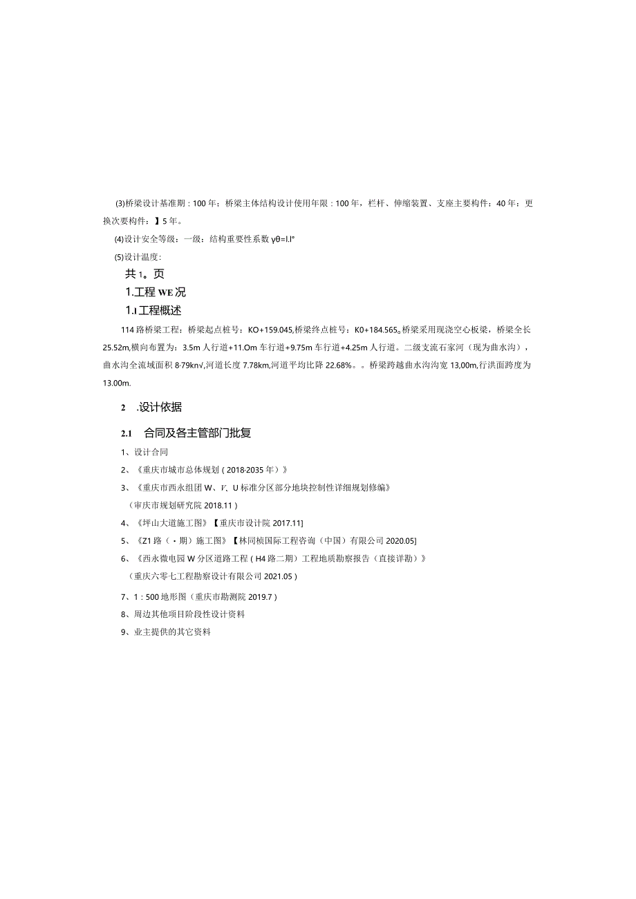 H4路（二期）桥梁工程施工图设计说明.docx_第3页