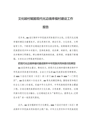 文化睦村赋能现代化边境幸福村建设工作报告.docx