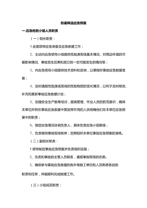 防暑降温应急预案.docx