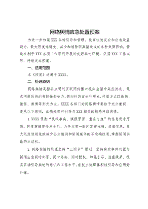 网络舆情应急处置预案.docx