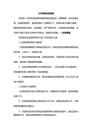 火灾事故应急预案.docx