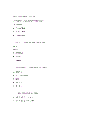 医院急诊科呼吸机护士考试试题.docx