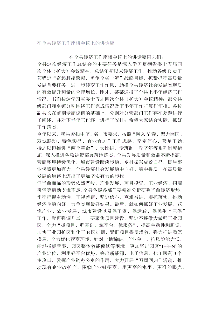 在全县经济工作座谈会议上的讲话稿.docx_第1页