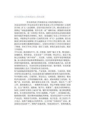 在全县经济工作座谈会议上的讲话稿.docx