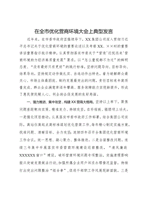 在全市优化营商环境大会上典型发言.docx