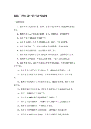 装饰工程有限公司行政部制度.docx
