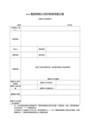 公司印章使用登记表.docx