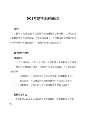 2022年度管理评估报告.docx