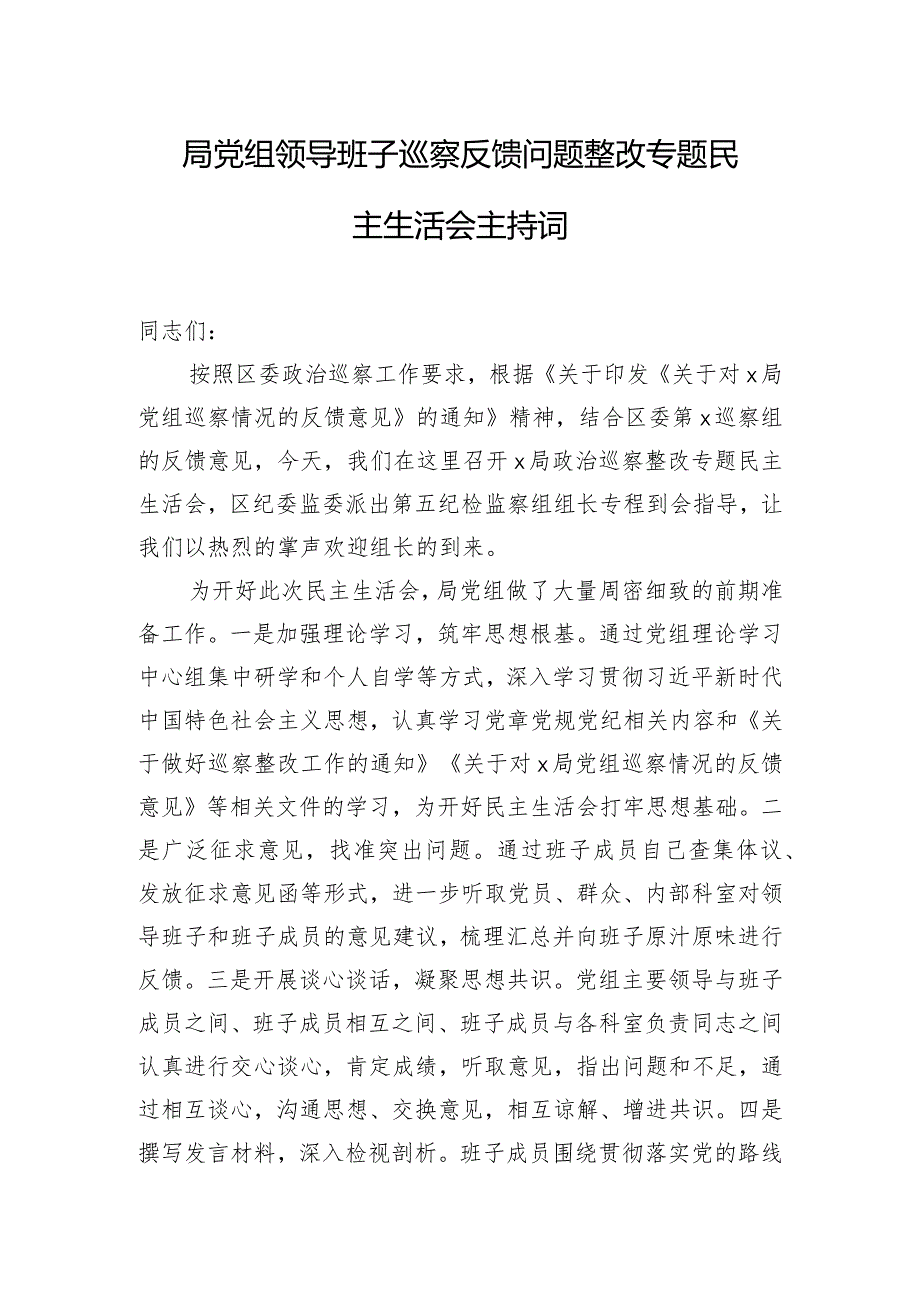 局党组领导班子巡察反馈问题整改专题民主生活会主持词.docx_第1页