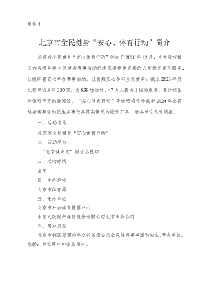 北京市全民健身“安心体育行动”简介.docx