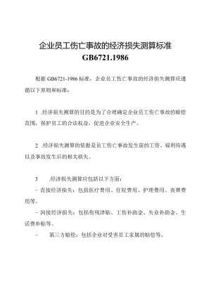 企业员工伤亡事故的经济损失测算标准GB6721-1986.docx