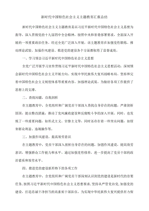 新时代中国特色社会主义主题教育汇报总结.docx