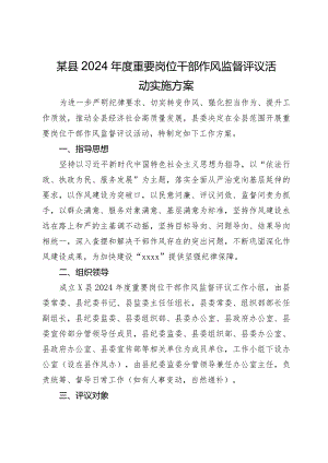 某县2024年度重要岗位干部作风监督评议活动实施方案.docx