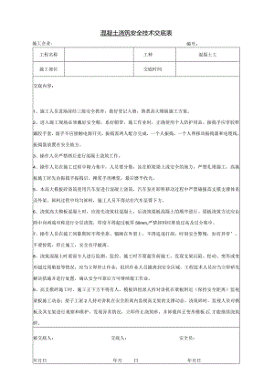 混凝土浇筑安全技术交底.docx