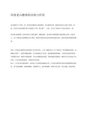 印度老山檀香的功效与作用.docx