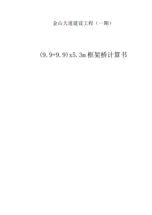 (9.9+9.9)x5.3m框架桥计算书.docx