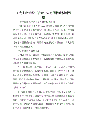 工会主席组织生活会个人对照检查材料五篇.docx