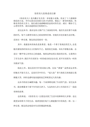 俗世奇人张果老读后感.docx