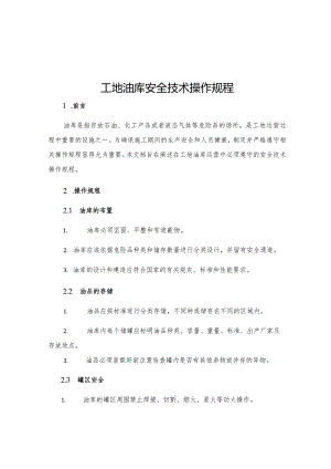 工地油库安全技术操作规程.docx