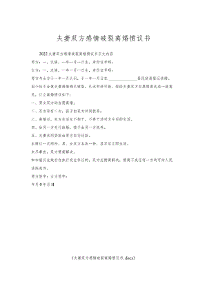 夫妻双方感情破裂离婚协议书.docx