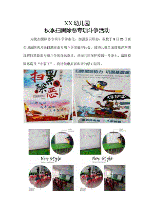 XX幼儿园扫黑除恶专项斗争活动简报.docx