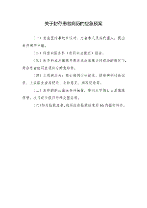 关于封存患者病历的应急预案.docx