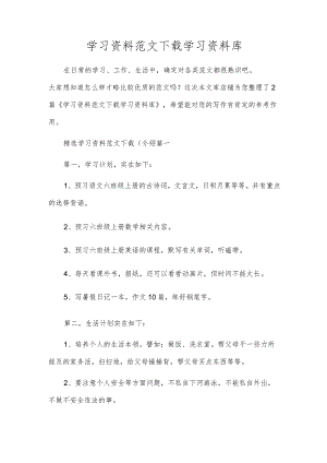 学习资料范文下载学习资料库.docx