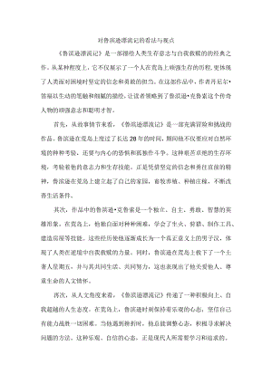 对鲁滨逊漂流记的看法与观点.docx