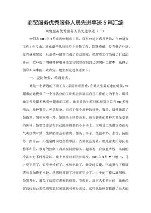 商贸服务优秀服务人员先进事迹5篇汇编.docx