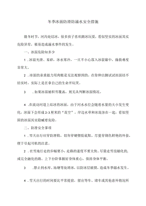 冬季冰面防滑防溺水安全措施（2024年）.docx