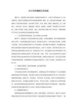 2012年共青团工作总结.docx