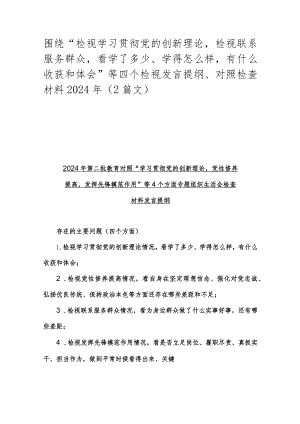 围绕“检视学习贯彻党的创新理论检视联系服务群众看学了多少、学得怎么样有什么收获和体会”等四个检视发言提纲、对照检查材料2024年（2篇.docx