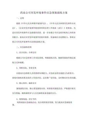 药业公司突发环境事件应急预案演练方案.docx