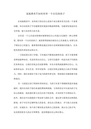 家庭教育｜如何培养一个自信的孩子.docx