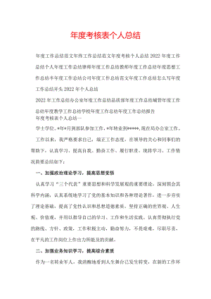 年度考核表个人总结.docx