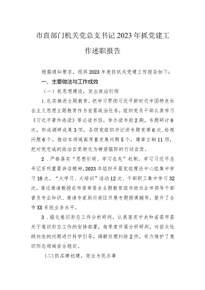 市直部门机关党总支书记2023年抓党建工作述职报告.docx