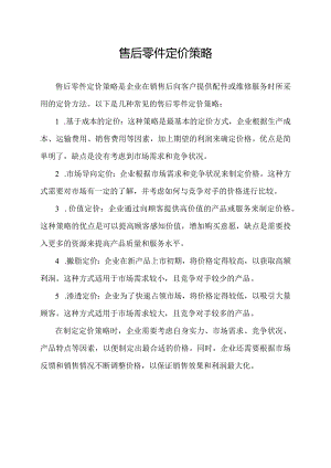 售后零件定价策略.docx