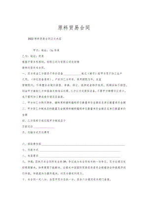 原料贸易合同.docx