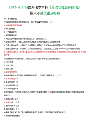 2016年1月国开法学本科《劳动与社会保障法》期末考试试题及答案.docx