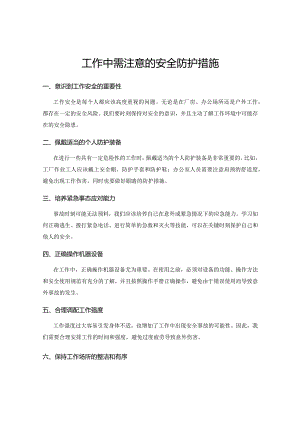 工作中需注意的安全防护措施.docx