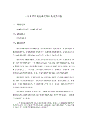 关于小学生思想道德状况调查问卷与分析报告书.docx